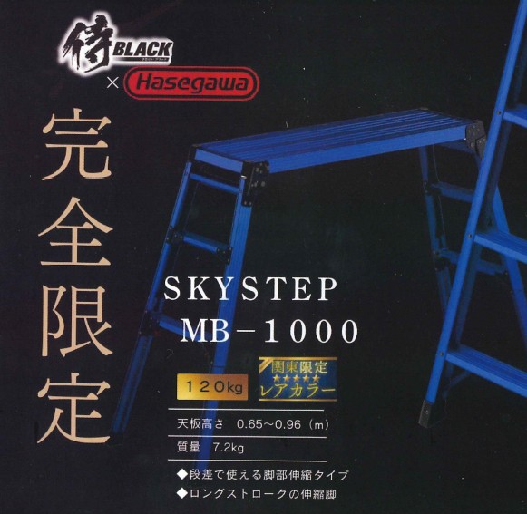 完全限定 長谷川工業 DRS-1000c ブルー SKYSTEP MB-1000 関東限定カラー 脚部伸縮足場台 天板高さ0.65~0.96m アルミ製 折りたたみ式 軽量 安定性抜群 送料無料|高橋本社 店