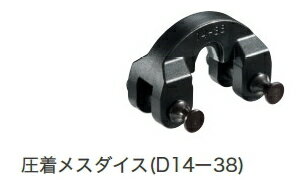 HiKOKI(ハイコーキ) 圧着ダイス 372236 コードレス圧着機用 14-38mm2対応