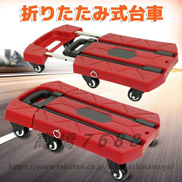 折りたたみ台車 台車 カート ショッピングカート 平台車 コンパクト収納　省スペース