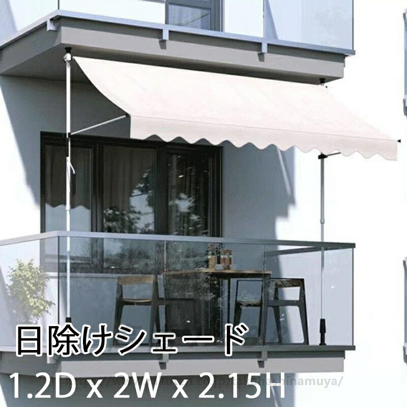 オーニング・シェード 日よけ 巻き取り式 サンシェード オーニング ひさし 紫外線 UV カット 目隠し 目かくし 遮光 クールサマーオーニング 角度 高さの調節が可能 簡単設置 アーム伸縮タイプ 送料無料｜高橋7688