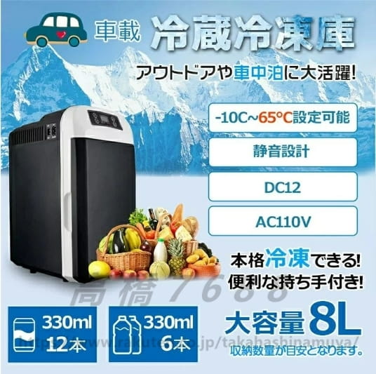 【送料無料】車載冷蔵庫 8L ポータブル冷凍庫 冷蔵庫 -10℃～65℃設定可能 車載＆家庭 急速冷凍 AC110V/DC12V 電源式 2WAY電源対応 一台2役 小型冷温庫 ポータブル冷蔵庫 バーベキュー BBQ ドライブ 車中泊