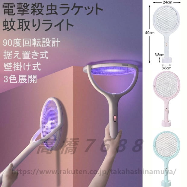 電撃殺虫ラケット 90度回転可能 省エネ USB充電式 3000V?電圧 1200mAh大容量バッテリー付き ハエたたき 3層安全ネット 2つモード 軽量 手軽持ちやすい 壁掛け 据え置き
