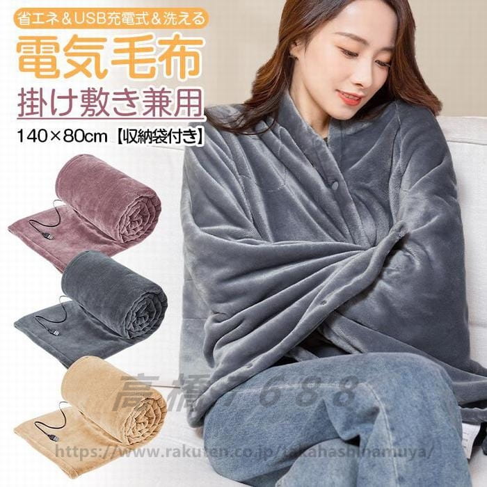 明かりブランケット 掛け敷き兼用 140×80糎 省エネ USB申し受ける式 洗える 綿ネル 明かりブランケット ひざ掛け