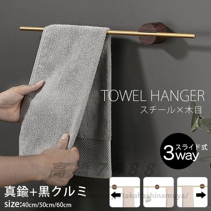 タオルハンガー 真鍮 タオル掛け 洗面所 壁 ハンガー タオル干し ソリッドウッド バス用品 タオルホルダー 無垢ウォールナット 木製 天然木 キッチンタオルハンガーバー タオルバー シンプル 北欧 高級感｜高橋7688