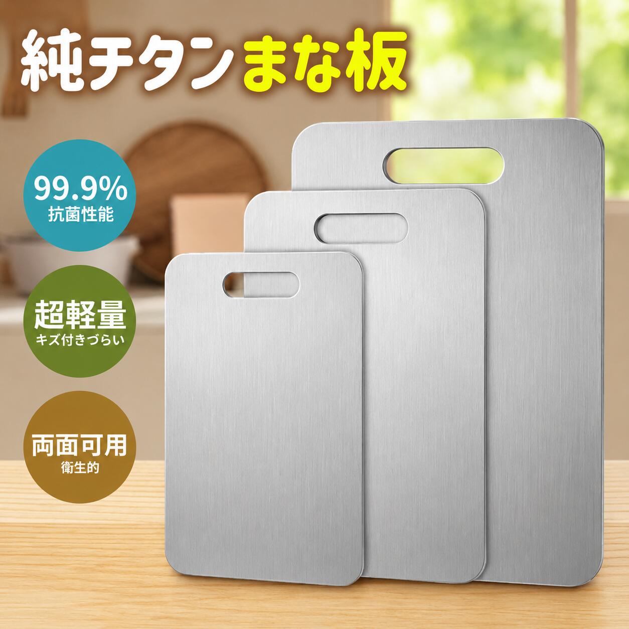 まな板 純チタン 99.9%抗菌 衛生的 高級 両面使用 まな板 食器洗い機対応 軽量 水で洗い流すだけ レジャー チタン スリム 防臭 調理器具 臭い移りなし バーベキュー 屋外調理 キャンプ キッチン用 肉 野菜 果物 生地用|LifeSpark