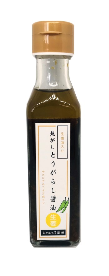 焦がしとうがらし醤油(生姜) 山形県産とうがらし 万能調味料 インパクト大 鍋物 焼肉 ちょい足し