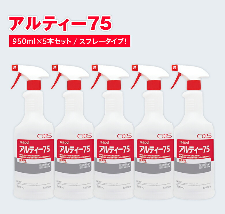 アルティー75 950ml(5本書き割り)