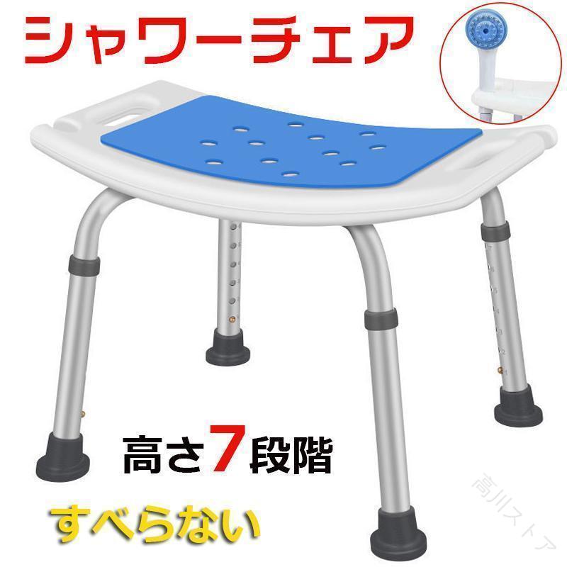 シャワーチェアー 介護 介護腰かけ お風呂腰かけ 風呂腰かけ 風呂イス お風呂の腰かけ お風呂腰かけ お風呂イス バスチェアー 一風呂 助けること 高さ合わせる 上滑り打ち切り 軽さ パウダーコンパクト 安全性のある 好いたらしい 折りたたみ