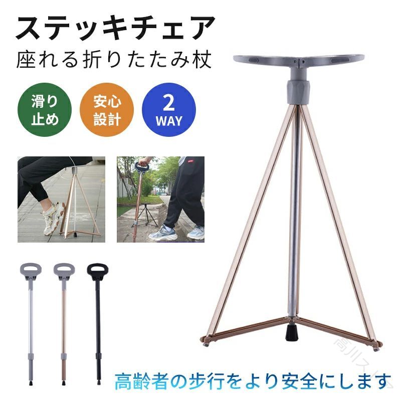 ステッキチェア 折りたたみ杖 超軽量 登山杖 アルミ製 3脚 杖 椅子 アウトドア ストック 座れる つえ 高齢者 登山 歩行支援 散歩 滑り止｜高川ストア