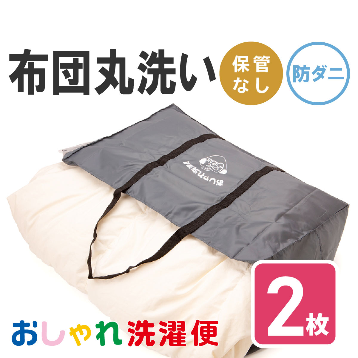 楽天市場】【送料無料】布団 クリーニング 2枚 防ダニ加工 抗菌 羽毛