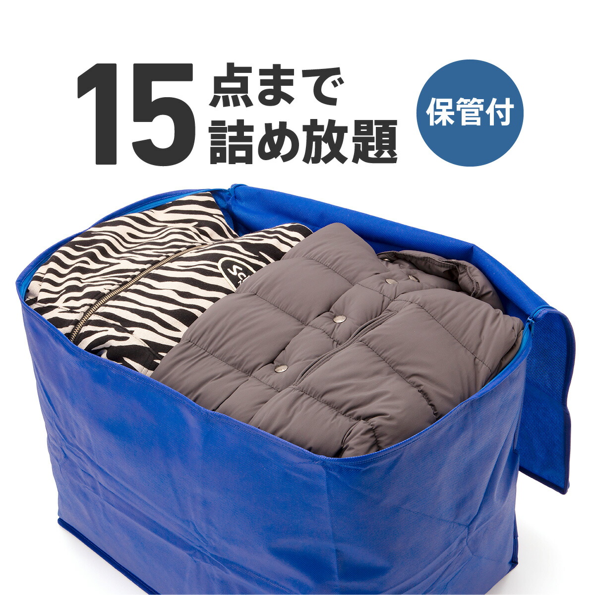送料無料 クリーニング 詰め放題 宅配 ファッションなデザイン 15点 保管 衣替え 新生活 ダブルウォッシュ 保管ありコース 汗とり 25％OFF 最大一年保管 宅配クリーニング サービス特集認定商品 タカケン
