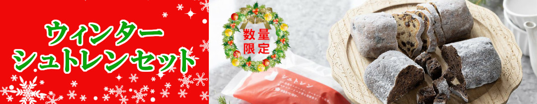 楽天市場】ウィンターシュトレンセット 2種4個入【クリスマス 冷凍パン