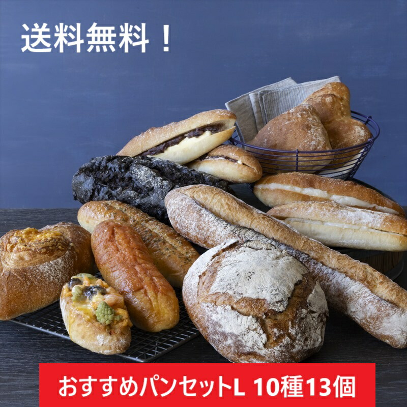 【送料無料】おすすめパンセットＬ　10種13個入【冷凍パン　ギフト　パンセット　ハード系　冷凍発送　長期保存　　誕生日　プレゼント　広島　タカキベーカリー　お取り寄せ】