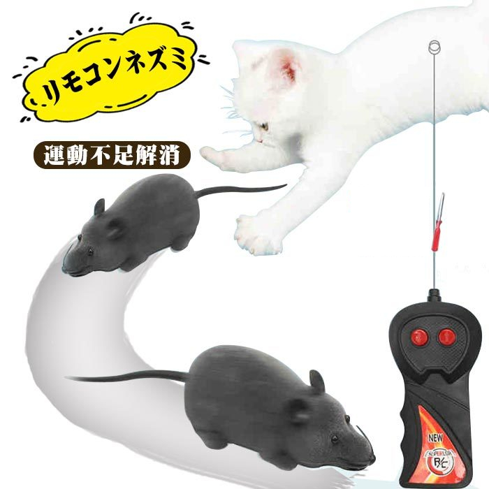 楽天市場 猫おもちゃ ネズミ 猫まっしぐら ラジコン 電動ネズミ リモコンネズミ 猫玩具 ランニングマウス ペット用電動おもちゃ グレー 貴子楽天市場店