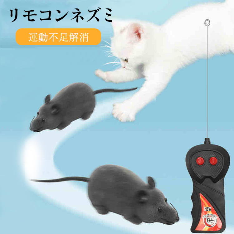 楽天市場 猫おもちゃ ネズミ 猫まっしぐら ラジコン 電動ネズミ リモコンネズミ 猫玩具 ランニングマウス ペット用電動おもちゃ グレー 貴子楽天市場店