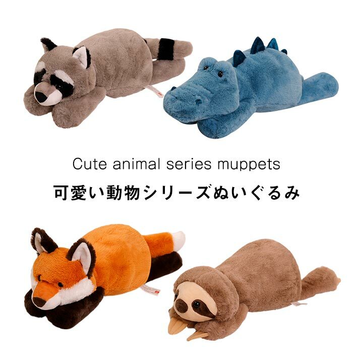 楽天市場】ぬいぐるみ わに きつね アライグマ ナマケモノ 抱き枕 動物