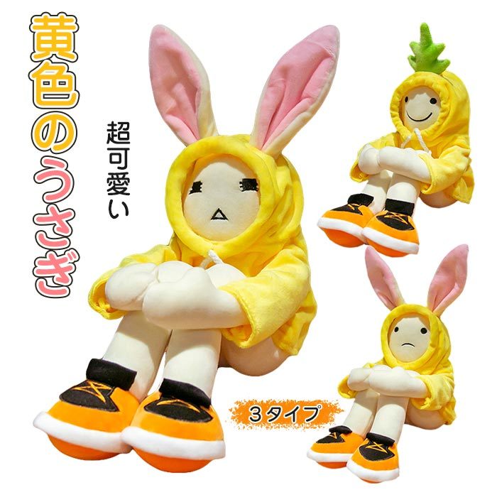 楽天市場】黄色のうさぎ ぬいぐるみ 抱き枕 かわいい おもちゃ ウサギ