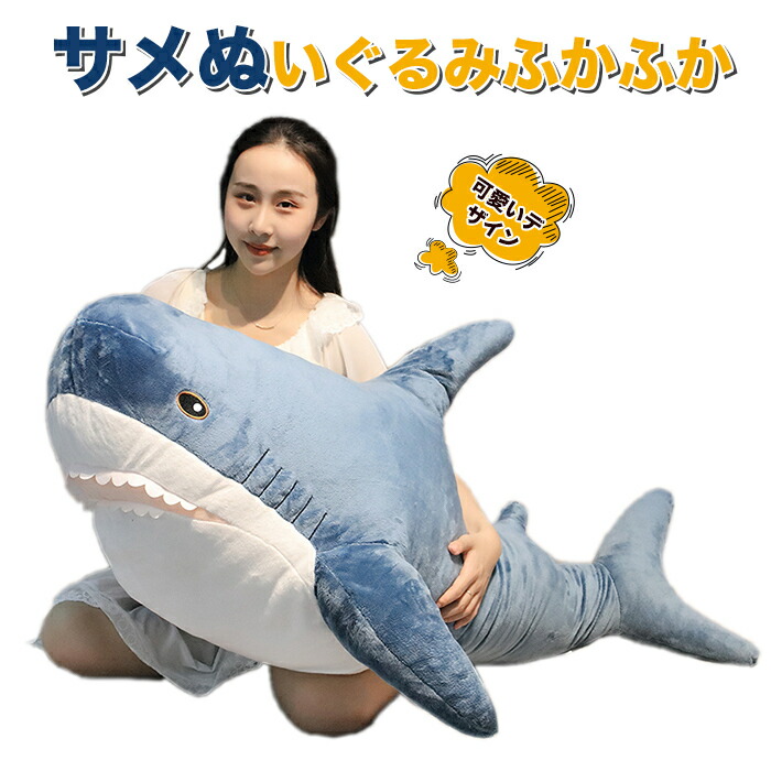 楽天市場 ソフトトイ ぬいぐるみ シャーク サメ ぬいぐるみふかふか ｂｉｇサメぬいぐるみ 抱き枕 アニマル クッション かわいい 大きい インテリア 貴子楽天市場店