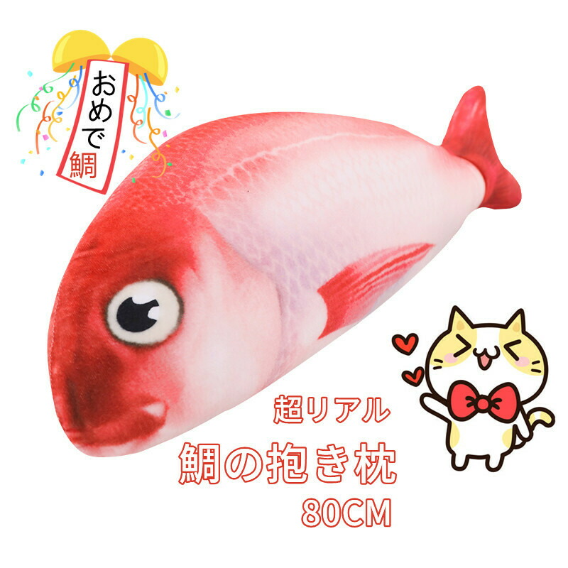 鯛　big ぬいぐるみ　6個セット Amazon.co.jp: 超 BIG鯛ぬいぐるみ リアル鯛 BIGぬいぐるみ