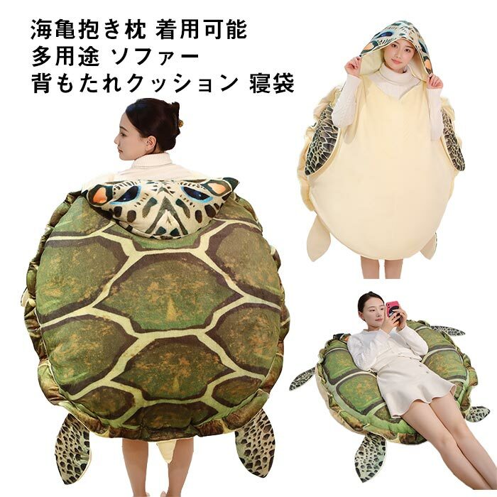 ぬいぐるみ カメ 海亀 ウミガメ 着用可能 亀クッション 亀甲服 コスプレ仮装 動物ぬいぐるみ 亀着ぐるみ抱き枕 仮装 動物 着ぐるみ おもしろ雑貨  150cm | 貴子楽天市場店