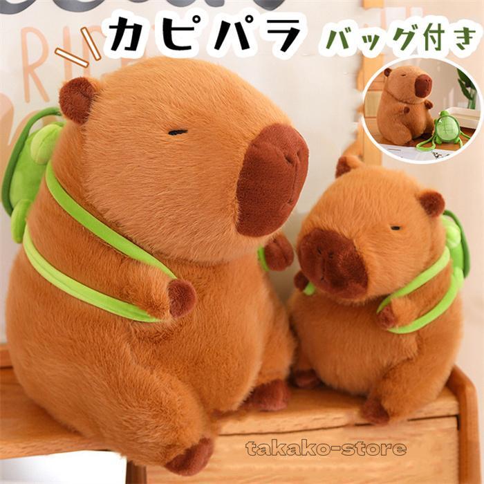 かわいいカピバラのぬいぐるみ 抱き枕 亀付き 置き物 動物 もこもこ 可愛い カピバラさん アニマル ぬいぐるみ 23cm/33cm/45cm画像