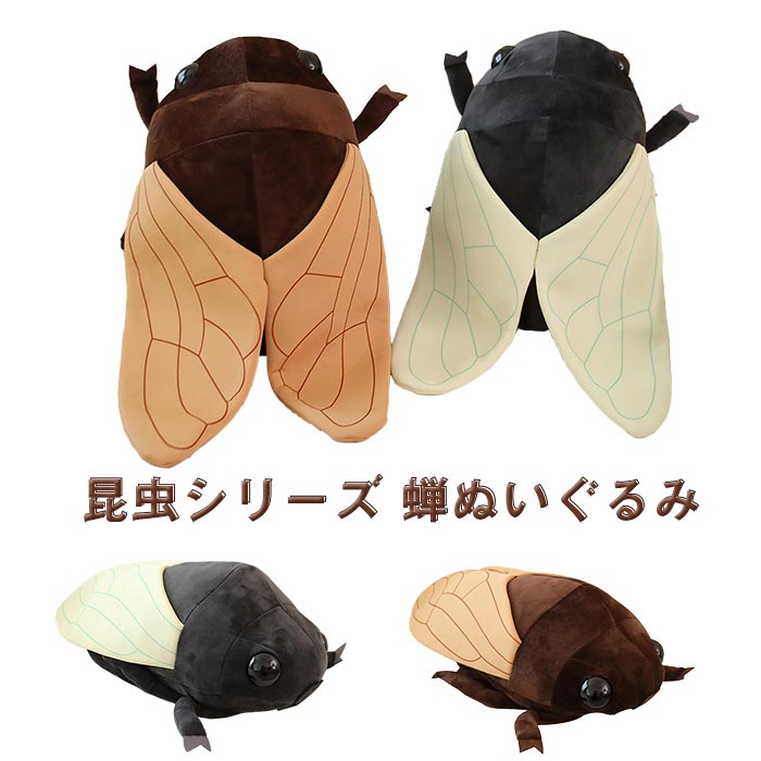 楽天市場】ぬいぐるみ 蝉 せみ 昆虫 リアル 動物 コレクション