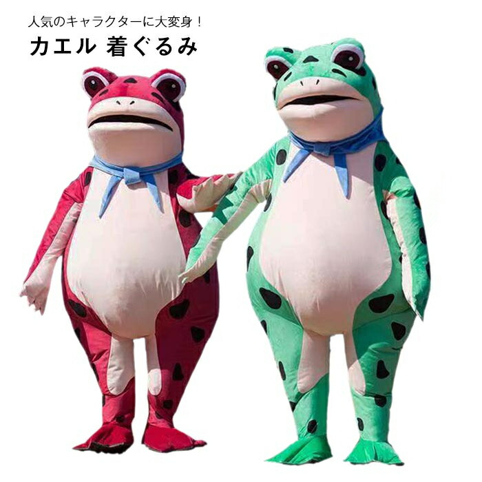 蛙 カエル 動物 着ぐるみ コスプレ衣装 衣装 仮装 変装 コスチューム cosplay キャラクター きぐるみ 大人用 男女兼用  マスク パーティーマスク 変装  グリーン レッド ハロウィーン 文化祭