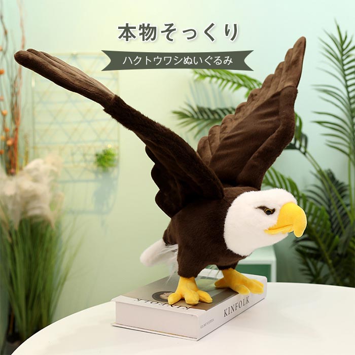 楽天市場】鳥のぬいぐるみTAKEOFFハクトウワシM【ぬいぐるみ