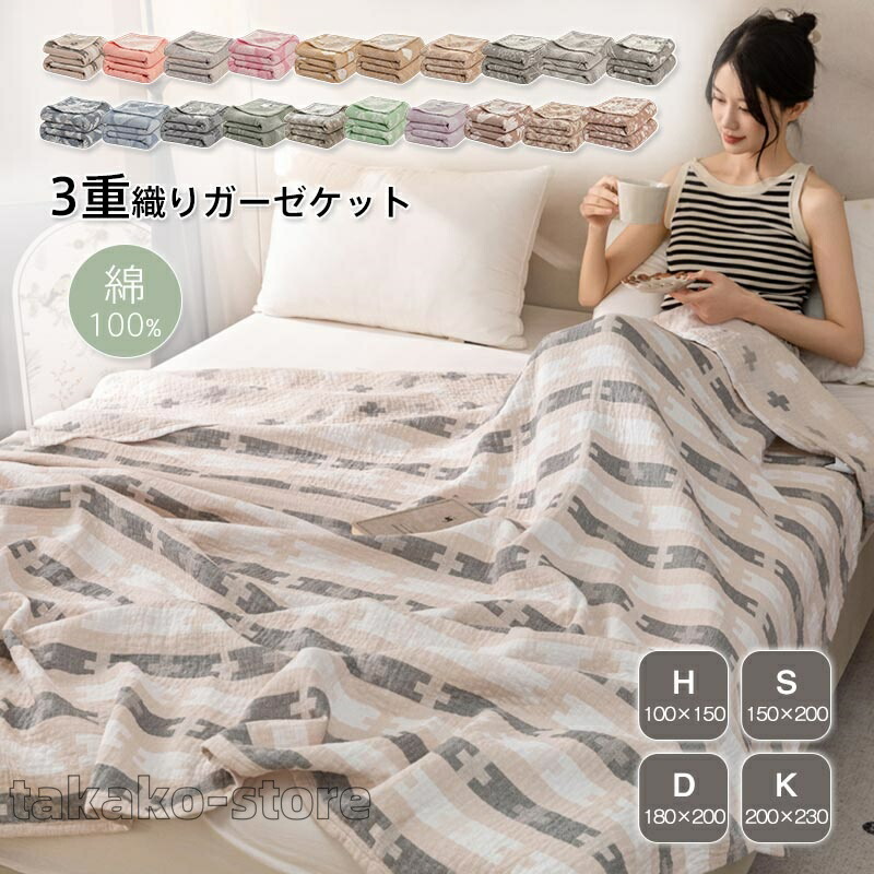 【楽天市場】タオルケット 綿100% ブランケット 綿毛布 3重ガーゼ ガーゼケット ふわふわ 肌掛け ハーフ シングル ダブル キング 夏用 ...