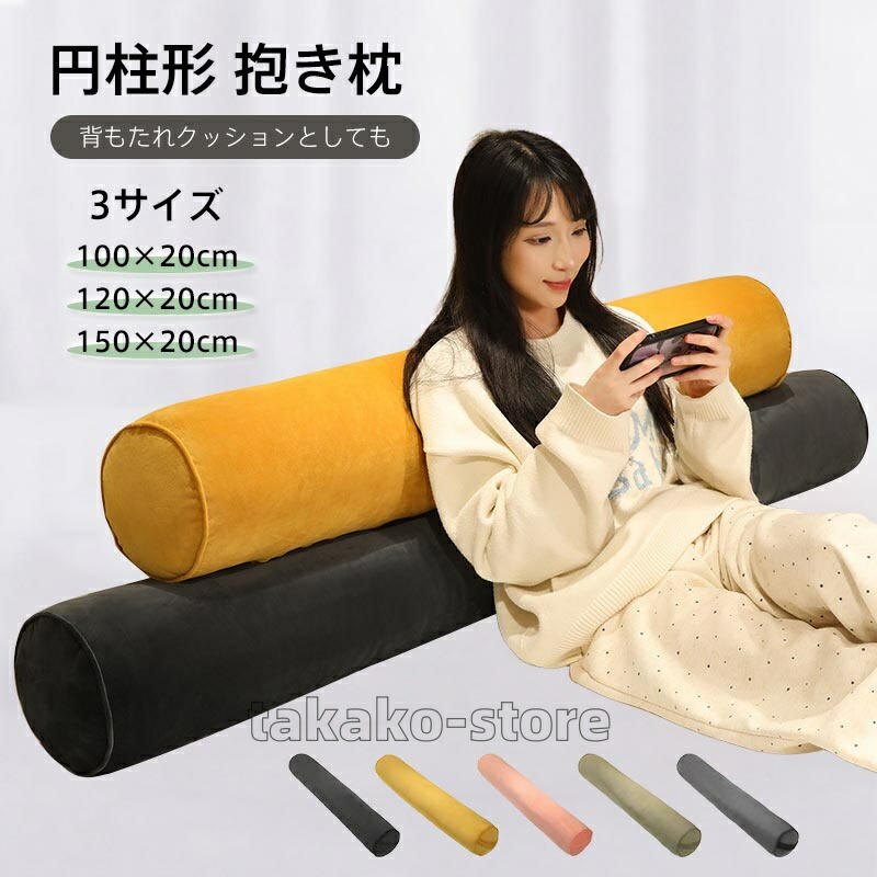楽天市場】抱き枕 ロング 抱きまくら 60cm/100cm/150cm 特大 円筒型