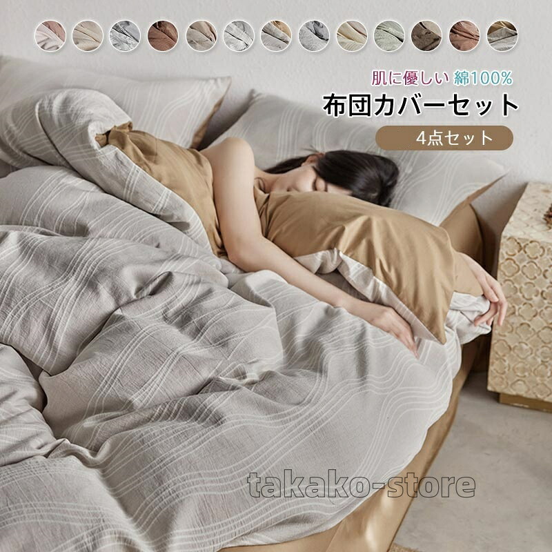 布団取りまかなう仕かける 綿100% 4点仕かける 掛け布団取りまかなう 寝台敷き妙 ボックス席敷き妙 枕取りまかなう 敷き布団用 寝台用 虚蝉ダブル ダブル 御膳上等 格好のいい 北欧 和式 ・洋式 肌に人懐っこい 感じやすい肌 寝具取りまかなう仕かける 洗いもの替え 丸洗い差しゆるす 通気性 北欧 新生きて行く