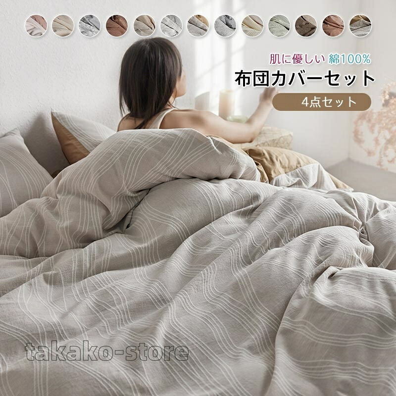 布団取りまかなう仕かける 綿100% 4点仕かける 掛け布団取りまかなう 寝台敷き妙 ボックス席敷き妙 枕取りまかなう 敷き布団用 寝台用 虚蝉ダブル ダブル 御膳上等 格好のいい 北欧 和式 ・洋式 肌に人懐っこい 感じやすい肌 寝具取りまかなう仕かける 洗いもの替え 丸洗い差しゆるす 通気性 北欧 新生きて行く