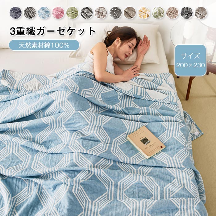 【楽天市場】ポイント12倍 200×230cm 3重ガーゼケット 綿100% ダブル ガーゼ 夏掛け布団 夏ふとん ケット コットン ...