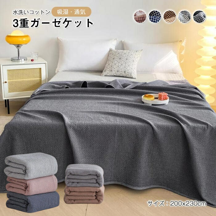 【楽天市場】ガーゼケット 綿100% 三重ガーゼケット コットン ブランケット キング 200x230cm 3重織ケット タオルケット 掛 ...