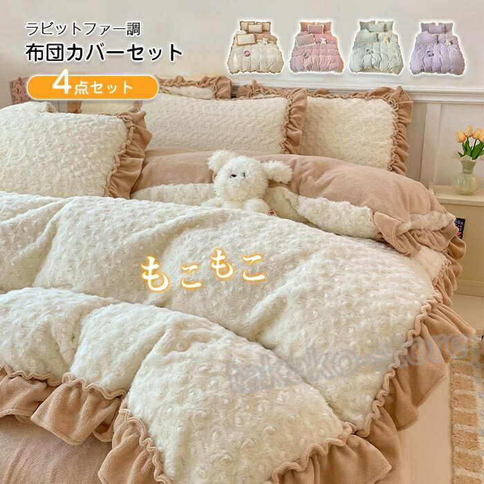 布団カバーセット 秋冬 4点セット もこもこ ラビットファー調 バラ模様 ダブル キング 掛け布団カバー ボックスシーツ 枕カバー 冬用 防寒対策 ふわふわ フェイクファー フランネル あったか 吸湿発熱 おしゃれ 北欧 柔らか 洗える 暖かい 寝具カバーセット