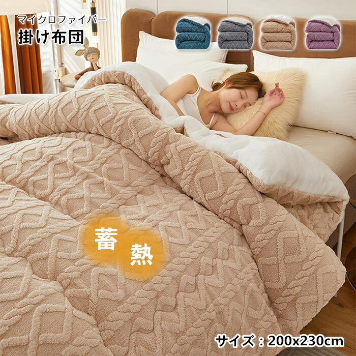 掛け布団 毛布布団 キング 200x230cm 毛布 ふとん あったか 冬 厚手 中綿入り マイクロファイバー 掛布団 暖かい 毛布ふとん 掛けふとん 北欧 保温性 秋冬寝具