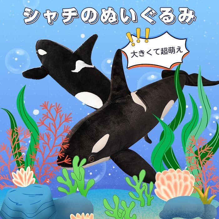 しゃち縫い包み クジラぬいぐるみ 海の生き物 おもちゃ 特大