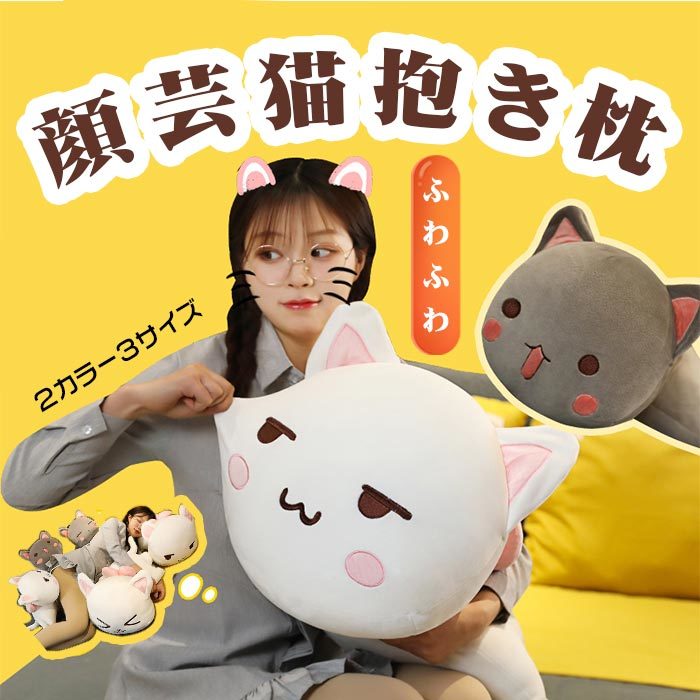 楽天市場 ネコ 抱き枕 猫 ねこ ぬいぐるみ 添寝枕 添い寝枕 クッション 枕 贈り物 昼寝 かわいい 可愛い 癒し ギフト プレゼント おもちゃ 子供 女の子 女性 彼女 ベッド 雑貨 クリスマス お祝 出産 誕生日 40cm 貴子楽天市場店
