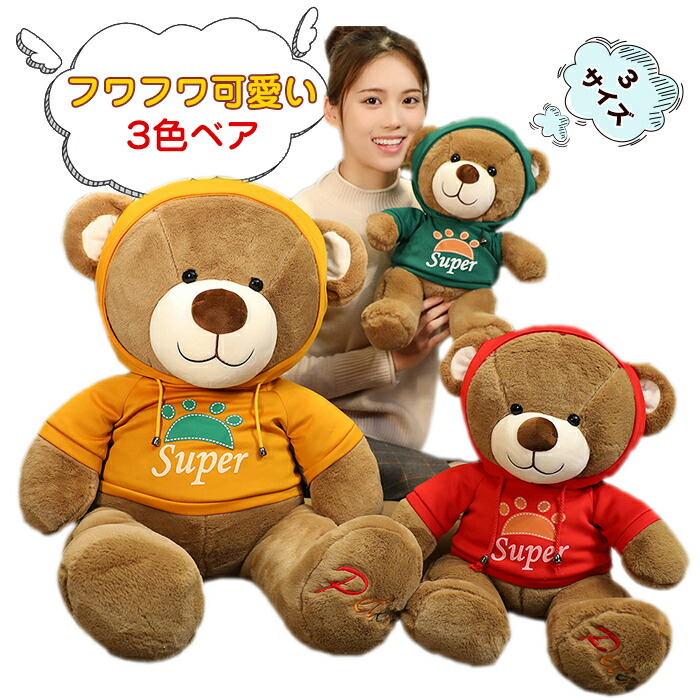 楽天市場 ぬいぐるみ くま テディベア 熊 プレゼント キッズ 子供 クマ ぬいぐるみテディベア パーカーベア お祝い お誕生日 ギフト クリスマス プレゼント85cm 送料無料 貴子楽天市場店