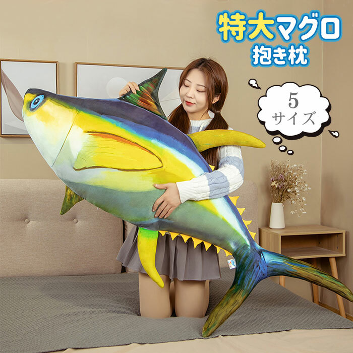 楽天市場】ぬいぐるみ マグロ 特大 大きい 抱き枕 クッション