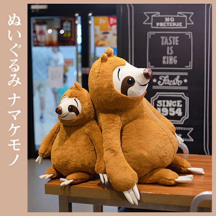 楽天市場 ぬいぐるみ ナマケモノ 人形 なまけもの おもちゃ 玩具 可愛い かわいい ほほえみ ニコニコ ビッグ 抱きやすい 抱き枕 置物 お誕生日 記念日 贈り物 お祝い プレゼント ギフト 100cm 貴子楽天市場店