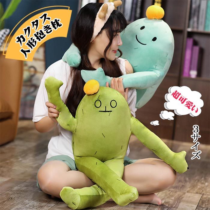 楽天市場】抱き枕 ロング枕 ボディーピロー カクタス ぬいぐるみ