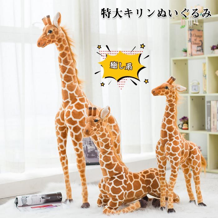 トラとキリンのぬいぐるみ7体セット 楽天市場】キリン 鹿 しか ぬいぐるみ リアル 特大 大きい