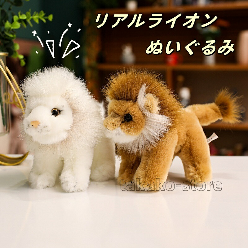 ライオン　ぬいぐるみ　置物　昭和レトロ　アニマル　動物 楽天市場】ライオンのぬいぐるみ 仔ライオン 子供 インテリア
