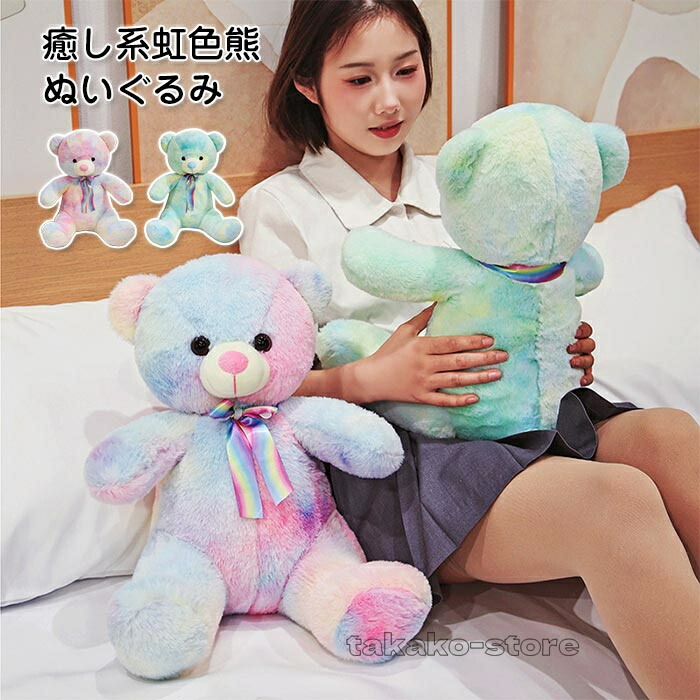 楽天市場】7size ぬいぐるみ くま 特大 ベア レインボー 動物