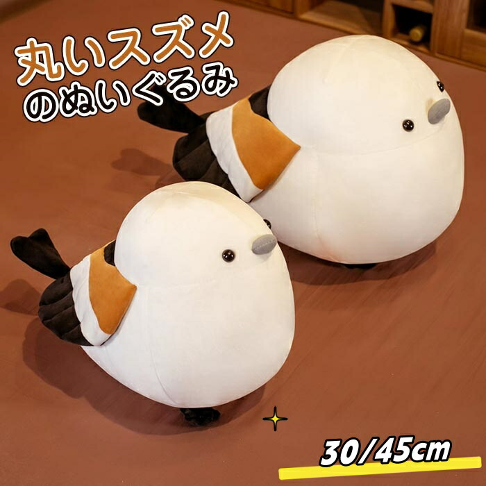 夜雀(よすずめ)ぬいぐるみ Amazon.co.jp: ぬいぐるみ スズメ もちもちクッション 抱き枕