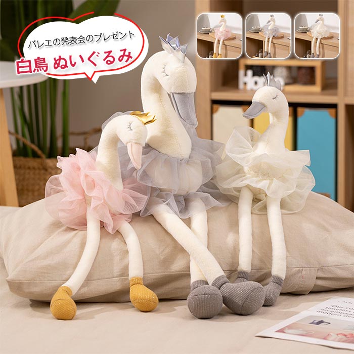 楽天市場】白鳥 ぬいぐるみ ガチョウ プリンセス バレエ 白鳥 抱き枕