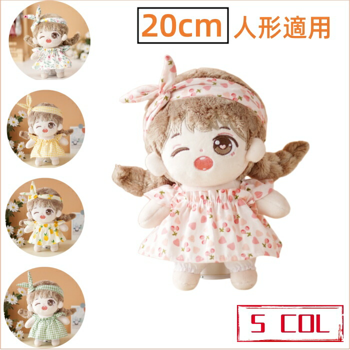 楽天市場】ぬいぐるみ 服 20cm 着せ 替え 服 ミニ洋服ぬいぐるみ