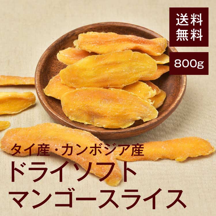 楽天市場】ドライソフトマンゴースライス500ｇ【送料無料】やわらか