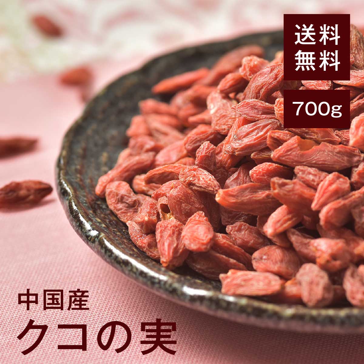 楽天市場】クコの実500g【送料無料】無添加 新鮮 セレブの間で